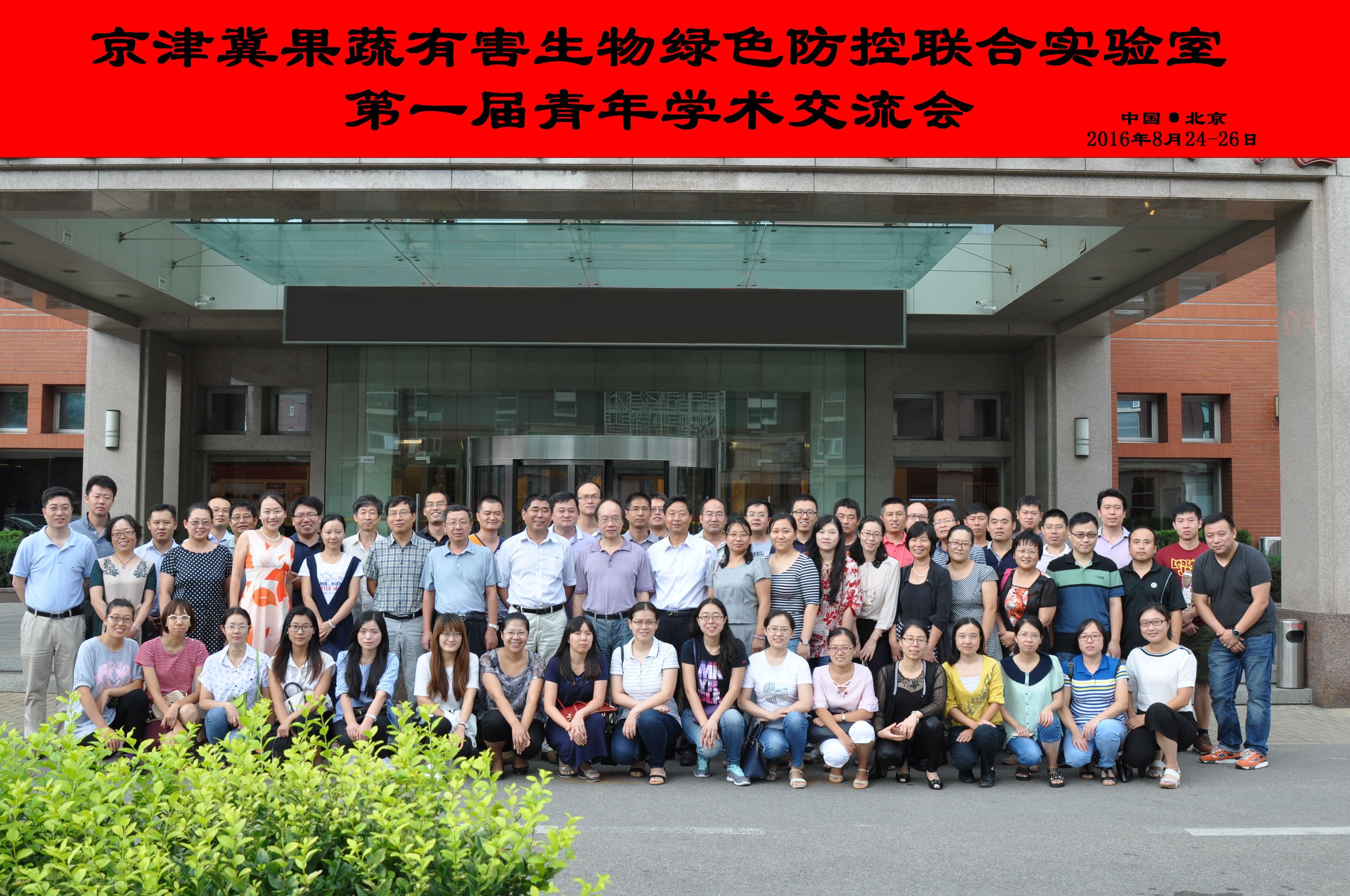 我所组织召开京津冀果蔬有害生物绿色防控联合实验室青年学术交流会